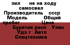 зил 130 не на ходу самосвал  › Производитель ­ ссср › Модель ­ 130 › Общий пробег ­ 13 000 › Цена ­ 35 000 - Бурятия респ., Улан-Удэ г. Авто » Спецтехника   